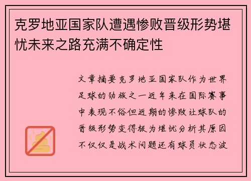 克罗地亚国家队遭遇惨败晋级形势堪忧未来之路充满不确定性
