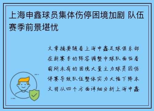 上海申鑫球员集体伤停困境加剧 队伍赛季前景堪忧
