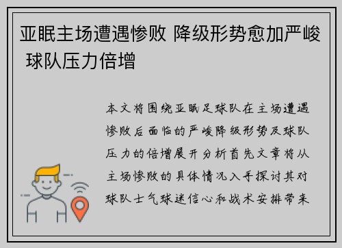 亚眠主场遭遇惨败 降级形势愈加严峻 球队压力倍增