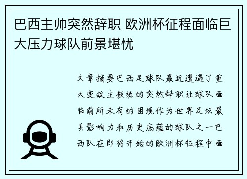 巴西主帅突然辞职 欧洲杯征程面临巨大压力球队前景堪忧