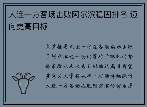 大连一方客场击败阿尔滨稳固排名 迈向更高目标