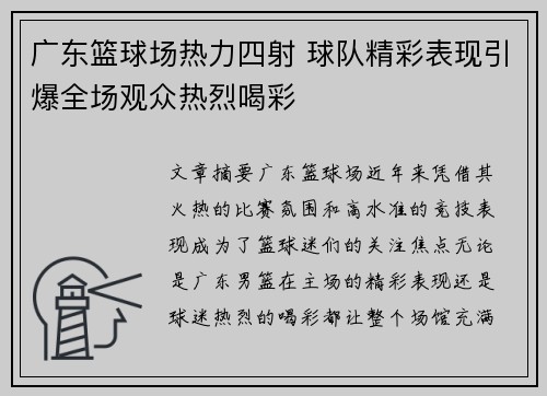 广东篮球场热力四射 球队精彩表现引爆全场观众热烈喝彩