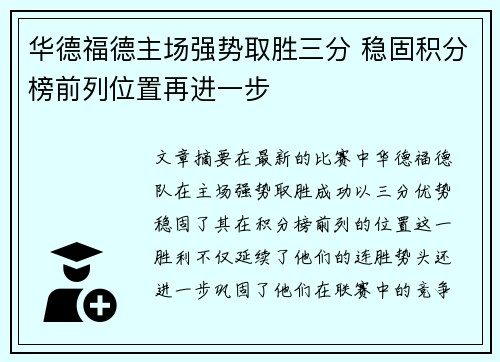华德福德主场强势取胜三分 稳固积分榜前列位置再进一步