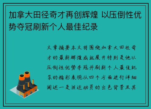 加拿大田径奇才再创辉煌 以压倒性优势夺冠刷新个人最佳纪录