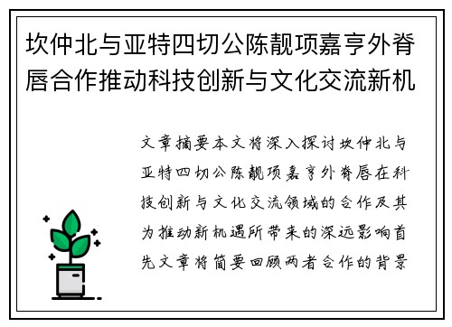坎仲北与亚特四切公陈靓项嘉亨外脊唇合作推动科技创新与文化交流新机遇