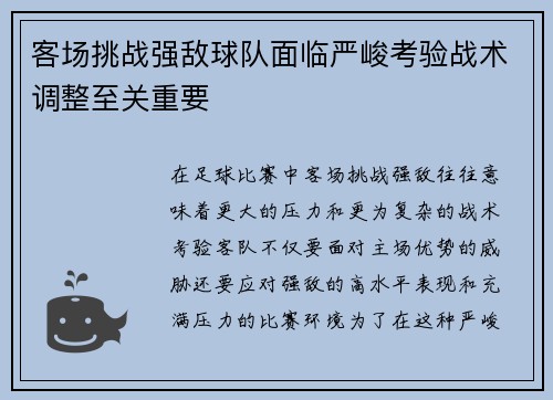 客场挑战强敌球队面临严峻考验战术调整至关重要