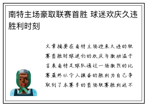南特主场豪取联赛首胜 球迷欢庆久违胜利时刻