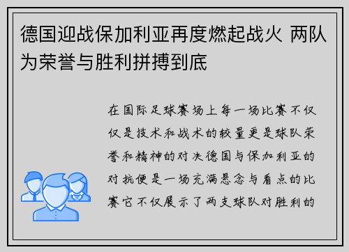 德国迎战保加利亚再度燃起战火 两队为荣誉与胜利拼搏到底