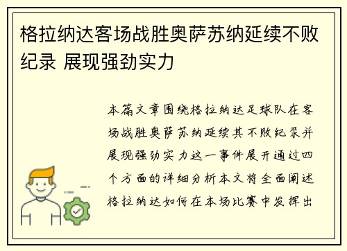 格拉纳达客场战胜奥萨苏纳延续不败纪录 展现强劲实力