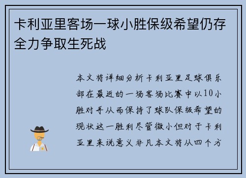 卡利亚里客场一球小胜保级希望仍存全力争取生死战