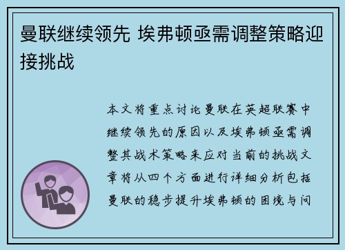 曼联继续领先 埃弗顿亟需调整策略迎接挑战