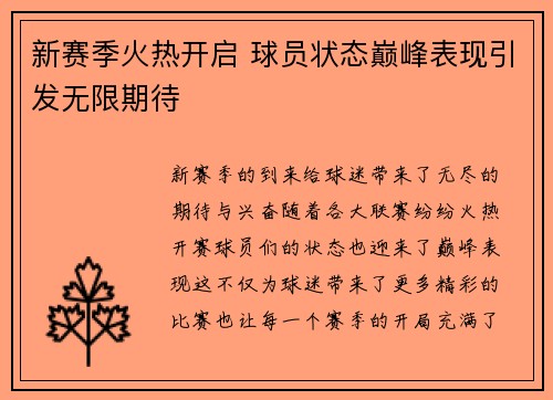 新赛季火热开启 球员状态巅峰表现引发无限期待