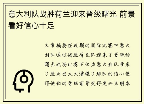 意大利队战胜荷兰迎来晋级曙光 前景看好信心十足