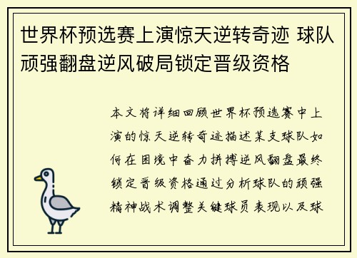 世界杯预选赛上演惊天逆转奇迹 球队顽强翻盘逆风破局锁定晋级资格
