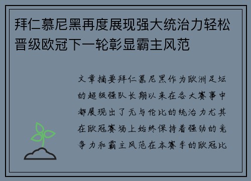 拜仁慕尼黑再度展现强大统治力轻松晋级欧冠下一轮彰显霸主风范
