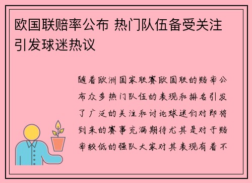 欧国联赔率公布 热门队伍备受关注 引发球迷热议