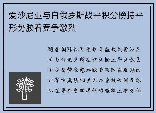 爱沙尼亚与白俄罗斯战平积分榜持平形势胶着竞争激烈