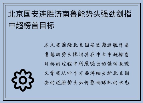 北京国安连胜济南鲁能势头强劲剑指中超榜首目标
