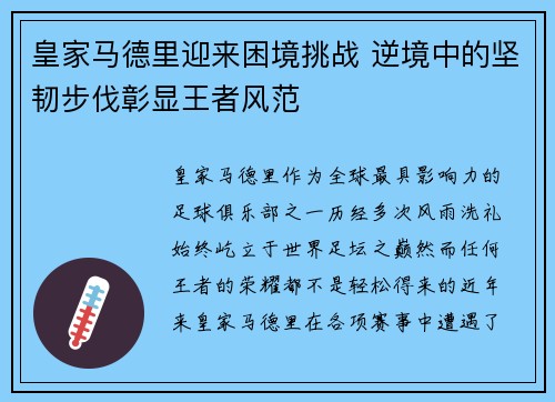 皇家马德里迎来困境挑战 逆境中的坚韧步伐彰显王者风范