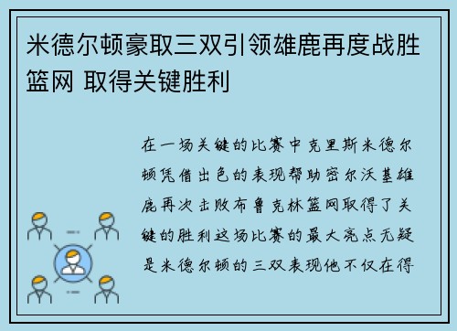 米德尔顿豪取三双引领雄鹿再度战胜篮网 取得关键胜利