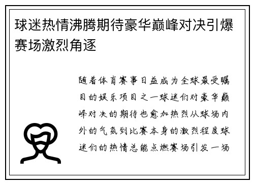 球迷热情沸腾期待豪华巅峰对决引爆赛场激烈角逐