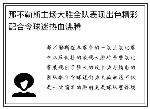 那不勒斯主场大胜全队表现出色精彩配合令球迷热血沸腾