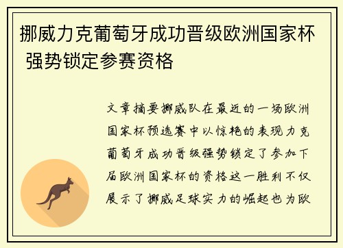 挪威力克葡萄牙成功晋级欧洲国家杯 强势锁定参赛资格