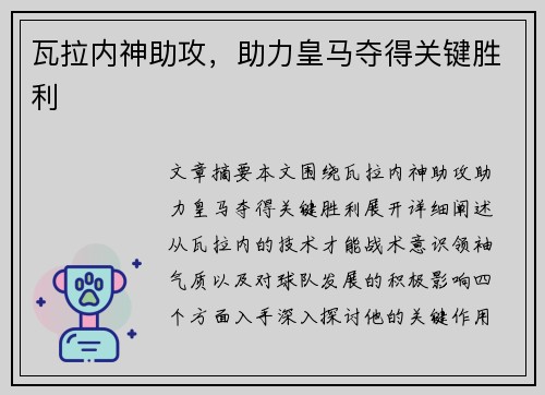 瓦拉内神助攻，助力皇马夺得关键胜利