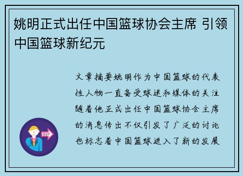 姚明正式出任中国篮球协会主席 引领中国篮球新纪元