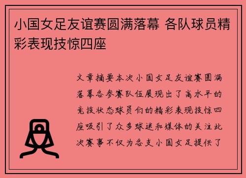 小国女足友谊赛圆满落幕 各队球员精彩表现技惊四座