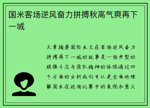 国米客场逆风奋力拼搏秋高气爽再下一城