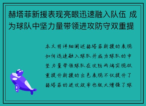 赫塔菲新援表现亮眼迅速融入队伍 成为球队中坚力量带领进攻防守双重提升