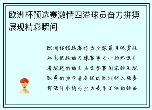 欧洲杯预选赛激情四溢球员奋力拼搏展现精彩瞬间