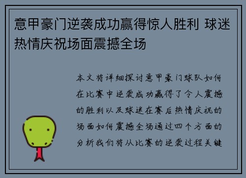 意甲豪门逆袭成功赢得惊人胜利 球迷热情庆祝场面震撼全场