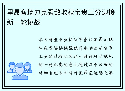 里昂客场力克强敌收获宝贵三分迎接新一轮挑战