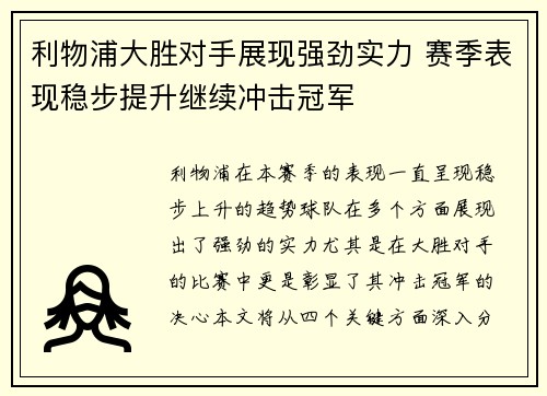 利物浦大胜对手展现强劲实力 赛季表现稳步提升继续冲击冠军