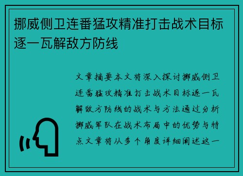 挪威侧卫连番猛攻精准打击战术目标逐一瓦解敌方防线