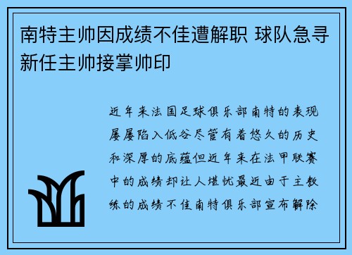 南特主帅因成绩不佳遭解职 球队急寻新任主帅接掌帅印