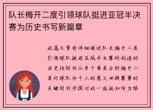 队长梅开二度引领球队挺进亚冠半决赛为历史书写新篇章