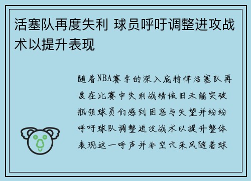 活塞队再度失利 球员呼吁调整进攻战术以提升表现