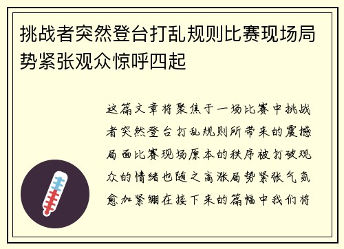 挑战者突然登台打乱规则比赛现场局势紧张观众惊呼四起