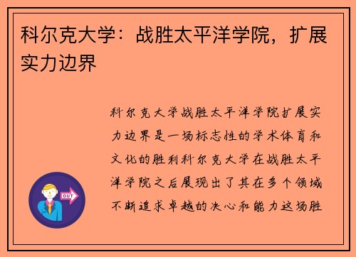 科尔克大学：战胜太平洋学院，扩展实力边界