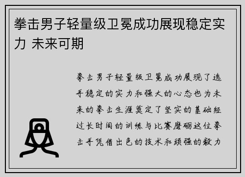 拳击男子轻量级卫冕成功展现稳定实力 未来可期