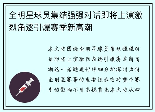 全明星球员集结强强对话即将上演激烈角逐引爆赛季新高潮