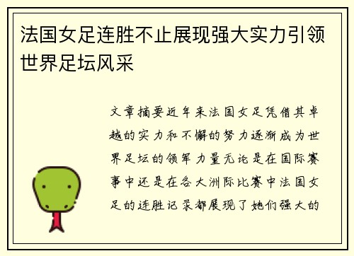 法国女足连胜不止展现强大实力引领世界足坛风采