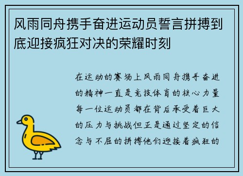 风雨同舟携手奋进运动员誓言拼搏到底迎接疯狂对决的荣耀时刻
