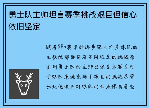 勇士队主帅坦言赛季挑战艰巨但信心依旧坚定
