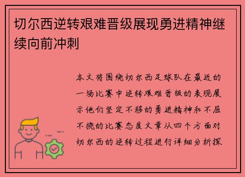 切尔西逆转艰难晋级展现勇进精神继续向前冲刺