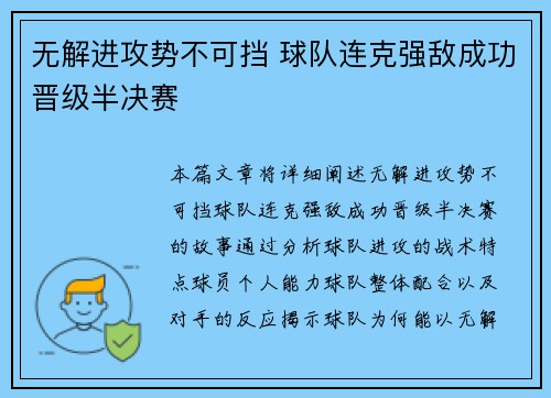 无解进攻势不可挡 球队连克强敌成功晋级半决赛