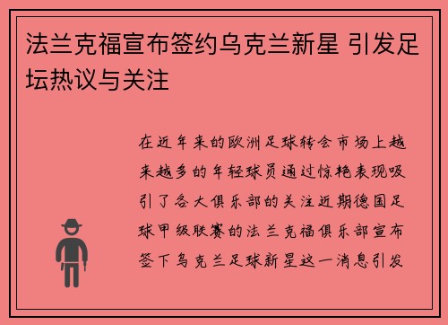 法兰克福宣布签约乌克兰新星 引发足坛热议与关注